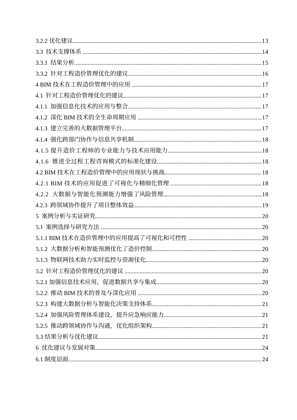 25年WP关键词：全过程工程咨询；工程造价管理；BIM技术；动态控制-约26874字符.docx_第6页
