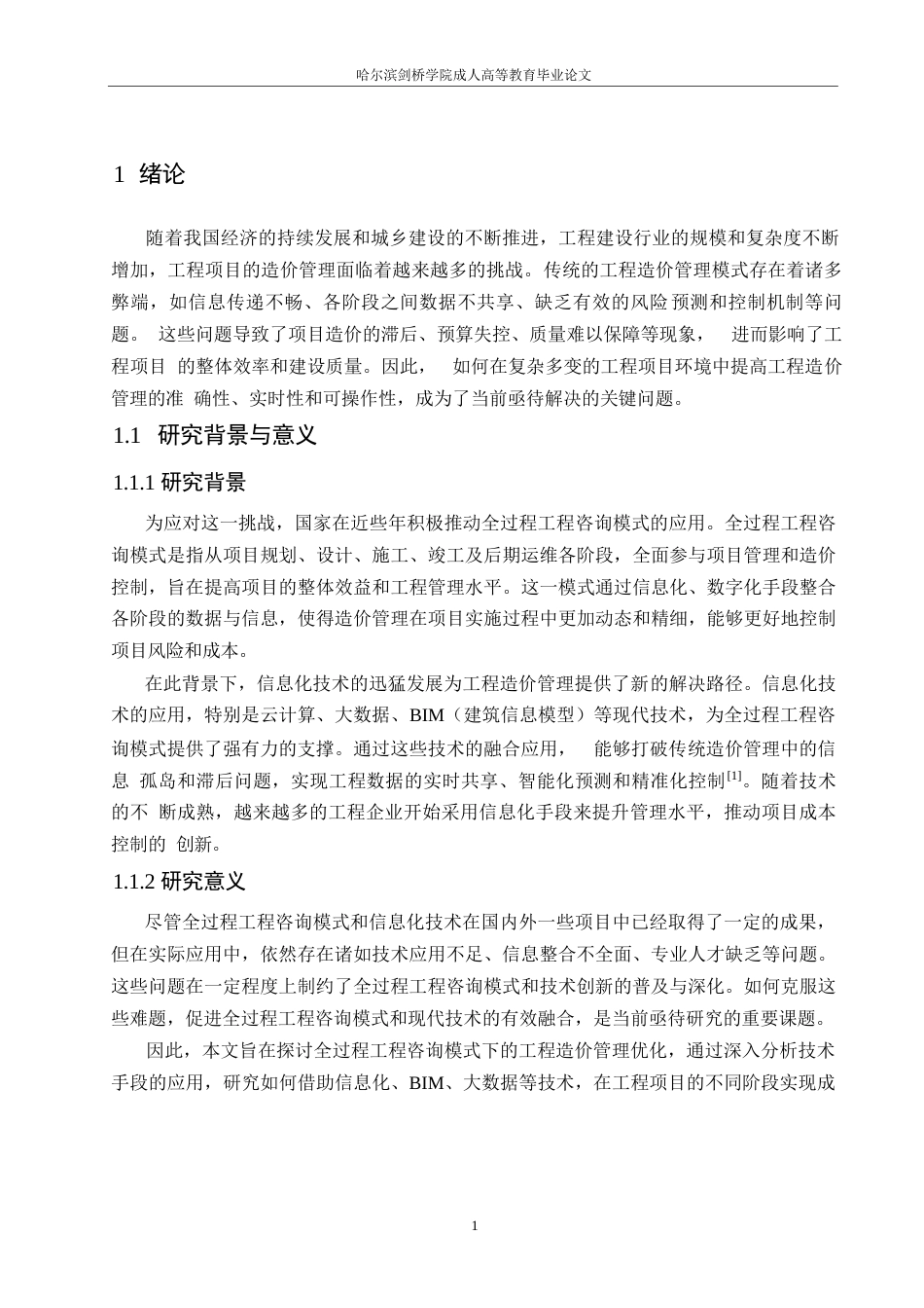 25年WP关键词：全过程工程咨询；工程造价管理；BIM技术；动态控制-约26874字符.docx_第8页