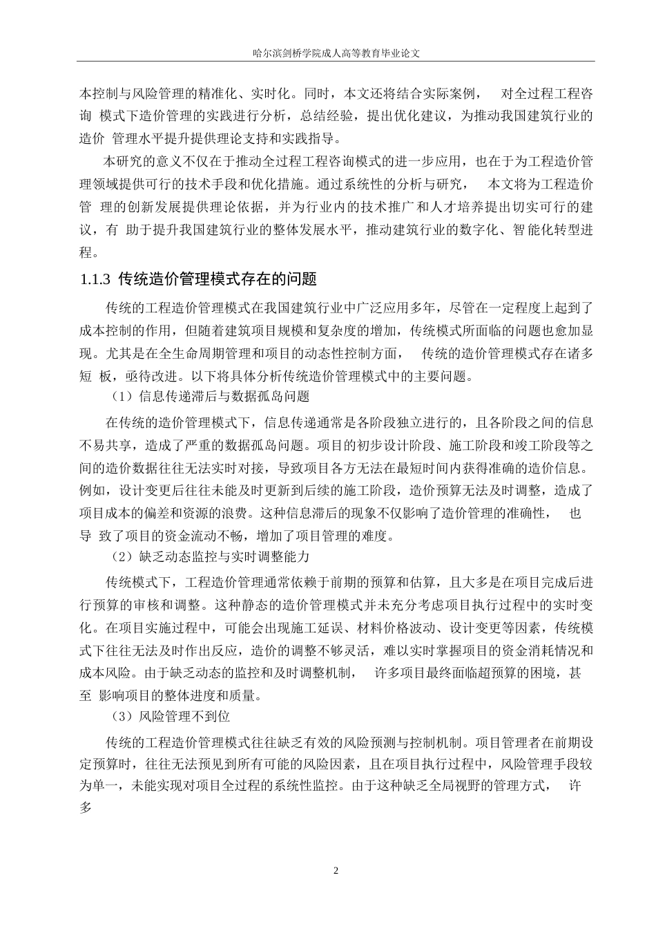 25年WP关键词：全过程工程咨询；工程造价管理；BIM技术；动态控制-约26874字符.docx_第9页