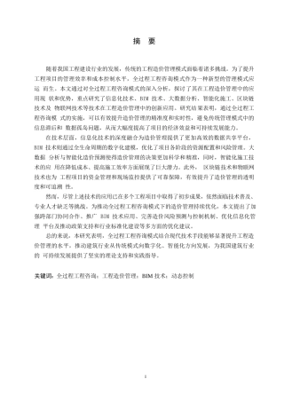 25年WP关键词：全过程工程咨询；工程造价管理；BIM技术；动态控制-约26874字符.docx