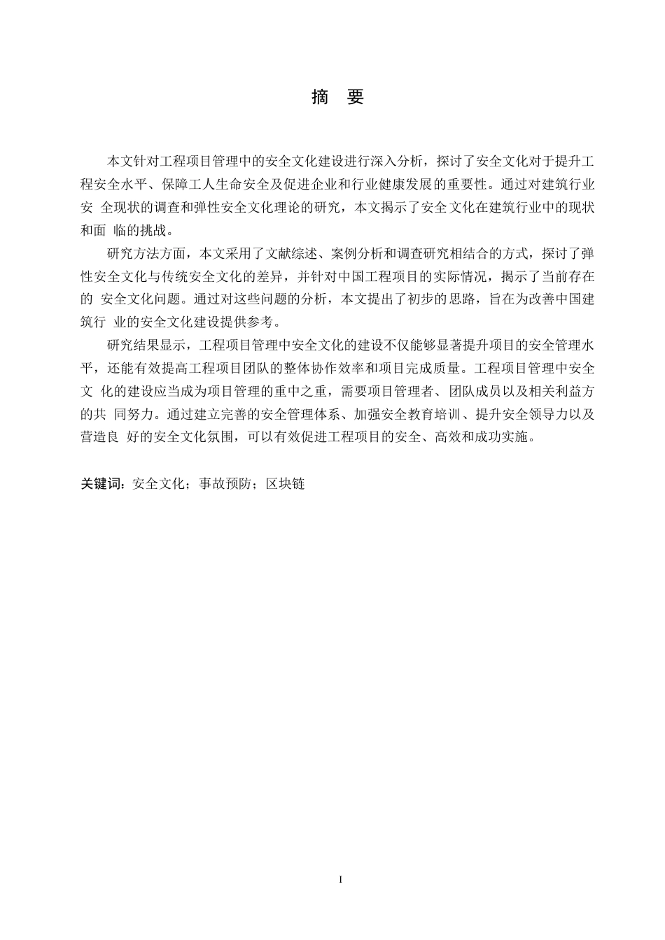 25年WP工程项目管理中的安全文化建设0-约18368字符.docx_第1页