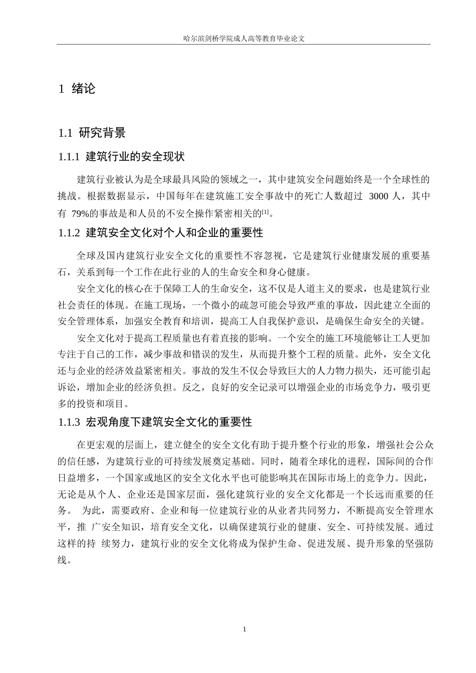 25年WP工程项目管理中的安全文化建设0-约18368字符.docx_第5页