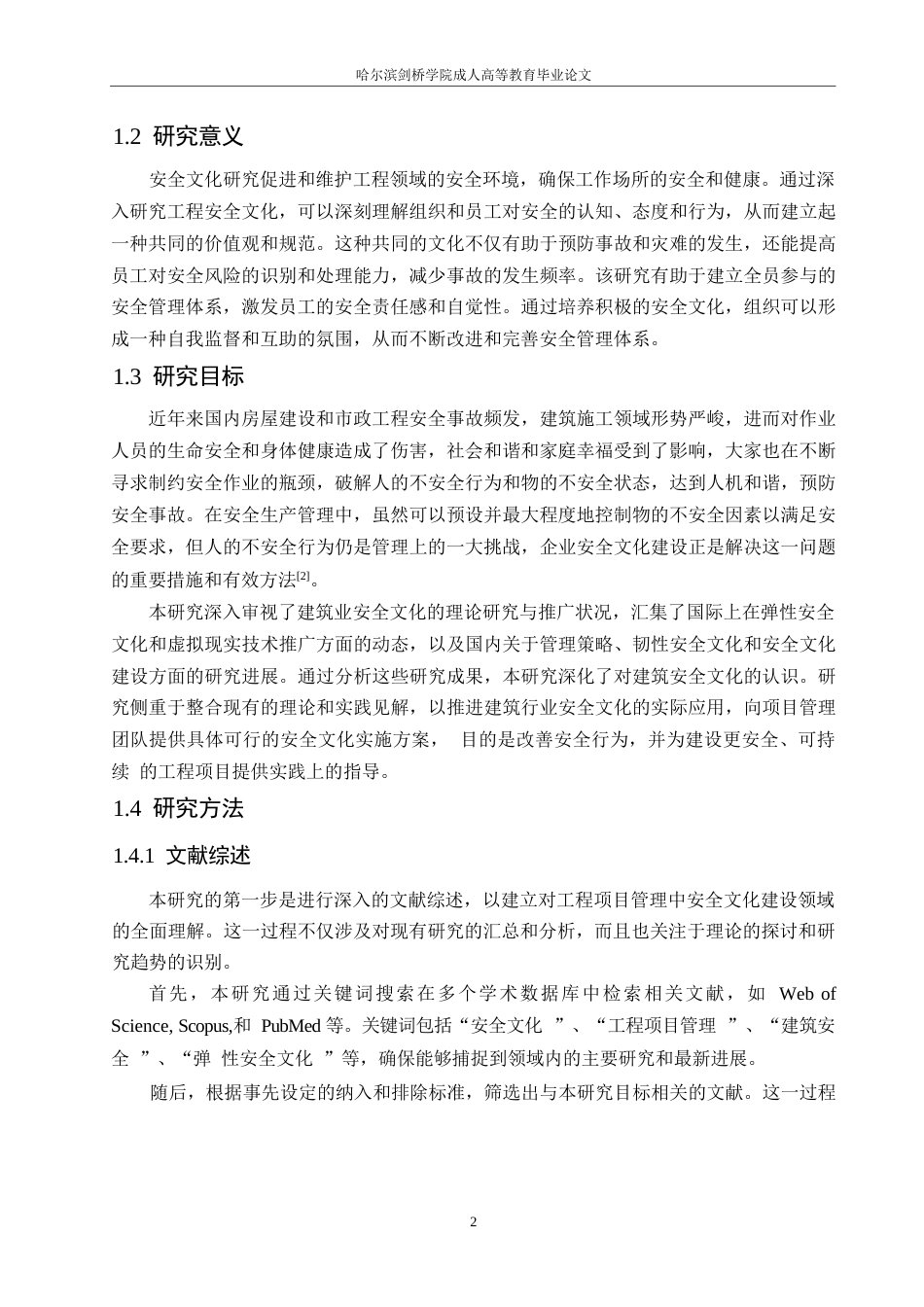 25年WP工程项目管理中的安全文化建设0-约18368字符.docx_第6页
