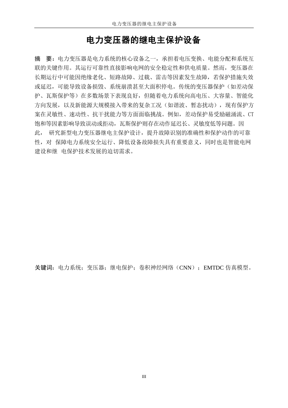 25年WP电气工程及其自动化-电力变压器继电主保护设计0-28607.docx_第3页