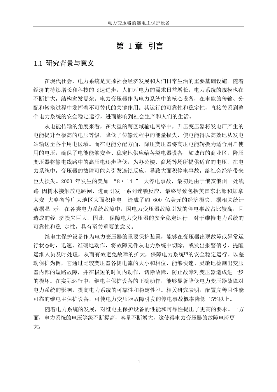 25年WP电气工程及其自动化-电力变压器继电主保护设计0-28607.docx_第6页
