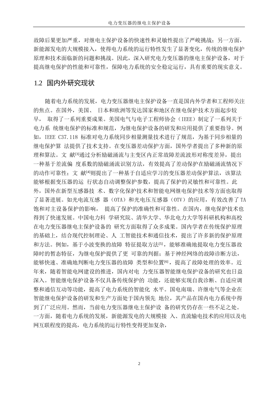 25年WP电气工程及其自动化-电力变压器继电主保护设计0-28607.docx_第7页
