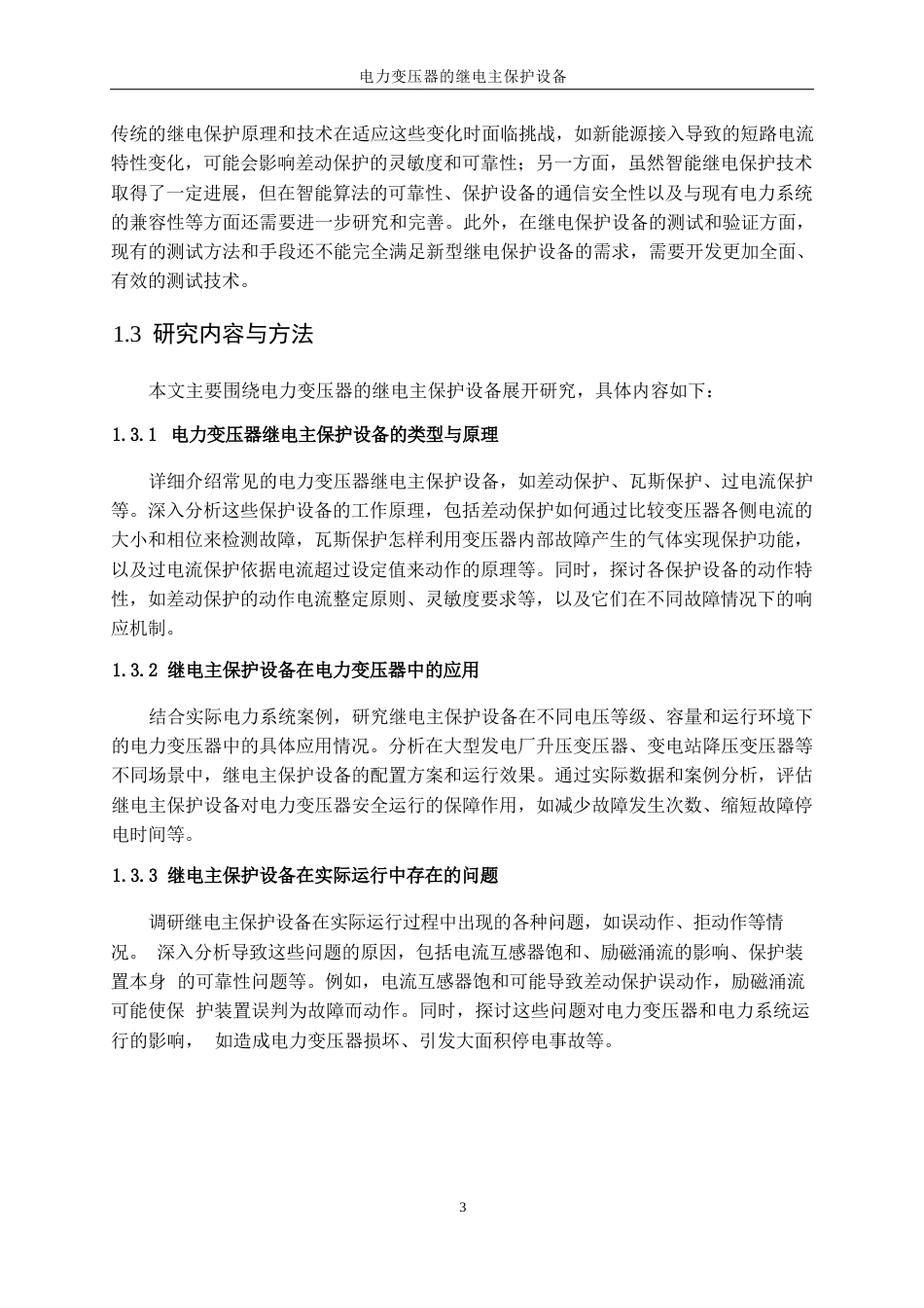 25年WP电气工程及其自动化-电力变压器继电主保护设计0-28607.docx_第8页