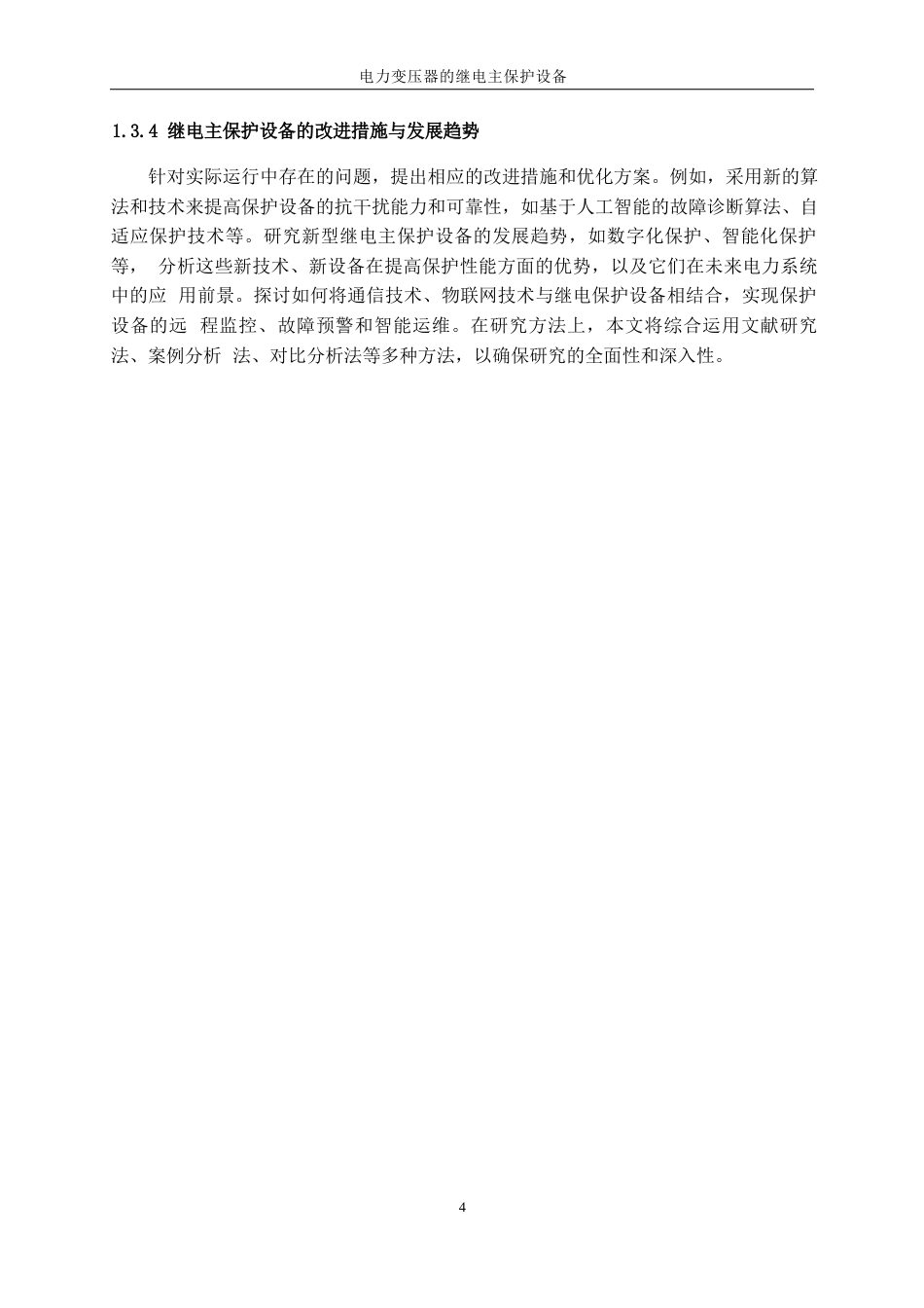 25年WP电气工程及其自动化-电力变压器继电主保护设计0-28607.docx_第9页