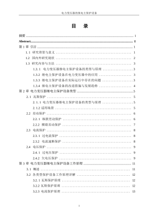 25年WP电气工程及其自动化-电力变压器继电主保护设计0-28607.docx