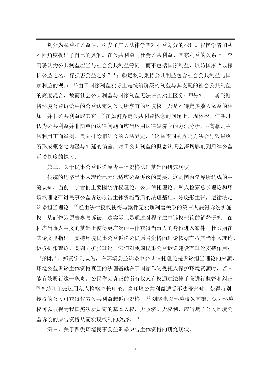 25年WP法学 我国环境公益诉讼主体资格的扩张与限制16.55-AI14.42-约24158字符.doc_第10页