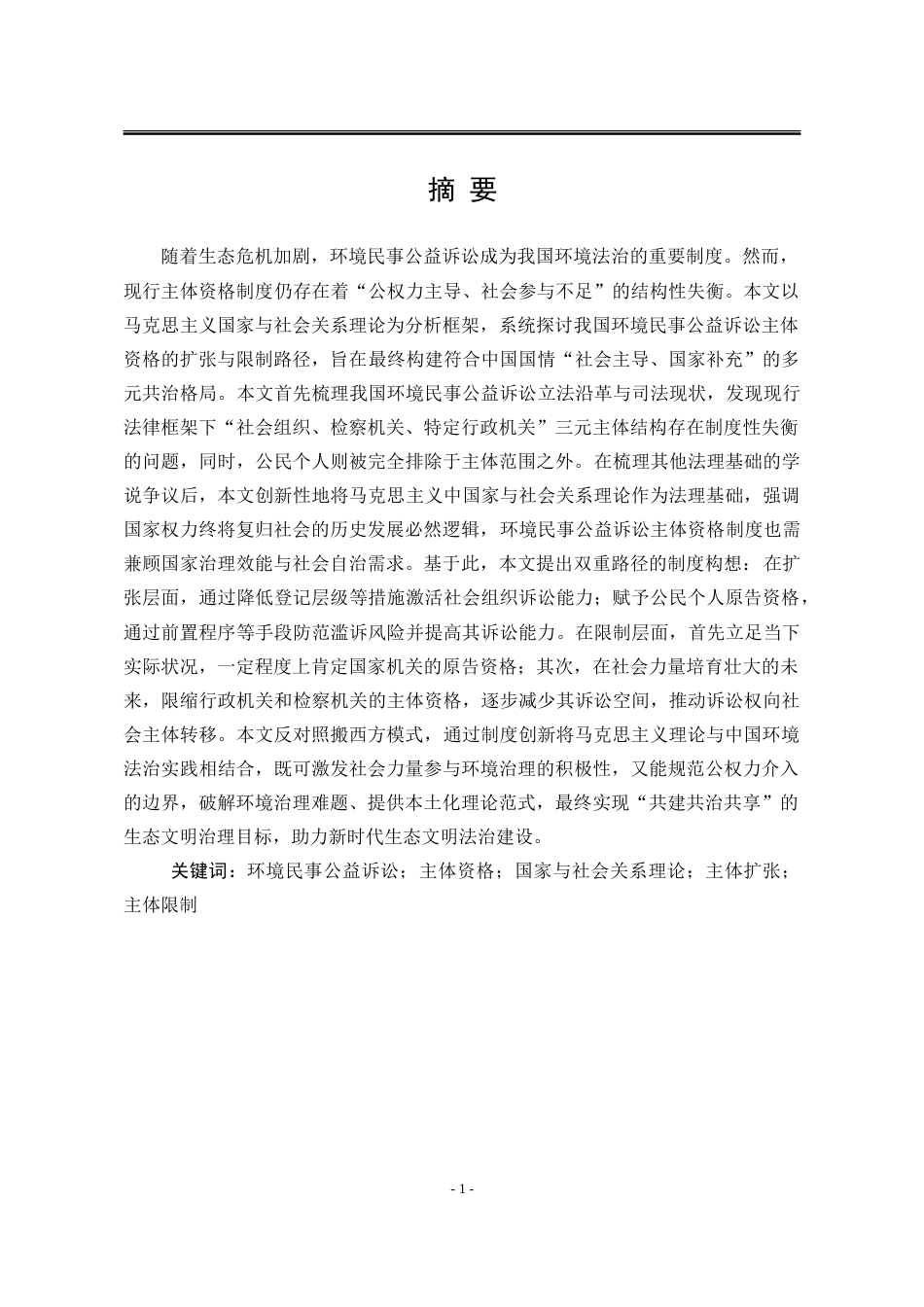 25年WP法学 我国环境公益诉讼主体资格的扩张与限制16.55-AI14.42-约24158字符.doc_第2页