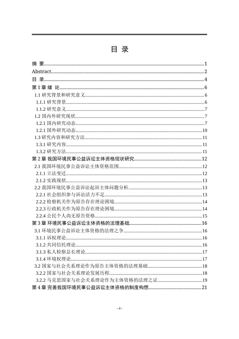 25年WP法学 我国环境公益诉讼主体资格的扩张与限制16.55-AI14.42-约24158字符.doc_第5页