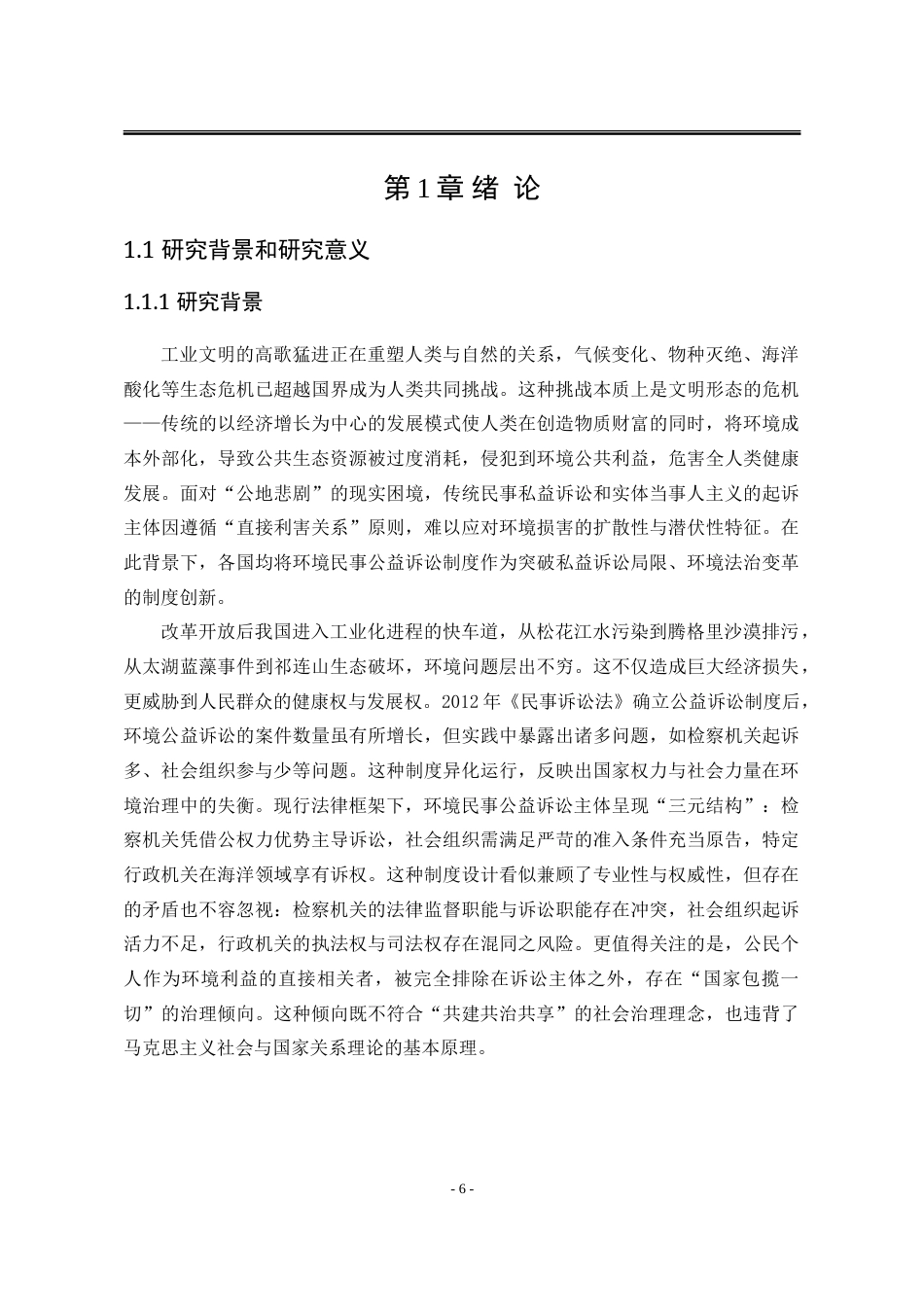 25年WP法学 我国环境公益诉讼主体资格的扩张与限制16.55-AI14.42-约24158字符.doc_第7页