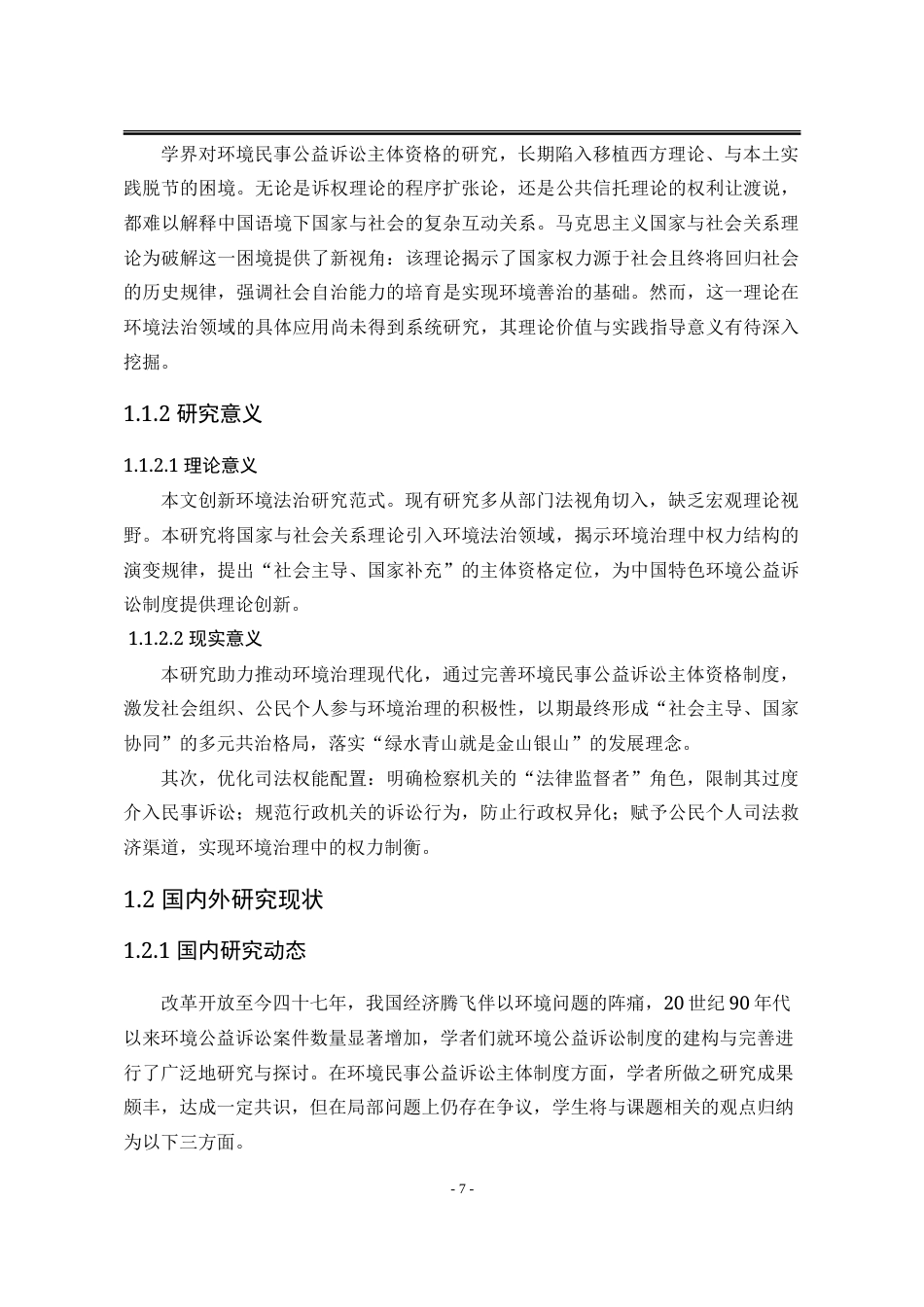 25年WP法学 我国环境公益诉讼主体资格的扩张与限制16.55-AI14.42-约24158字符.doc_第8页