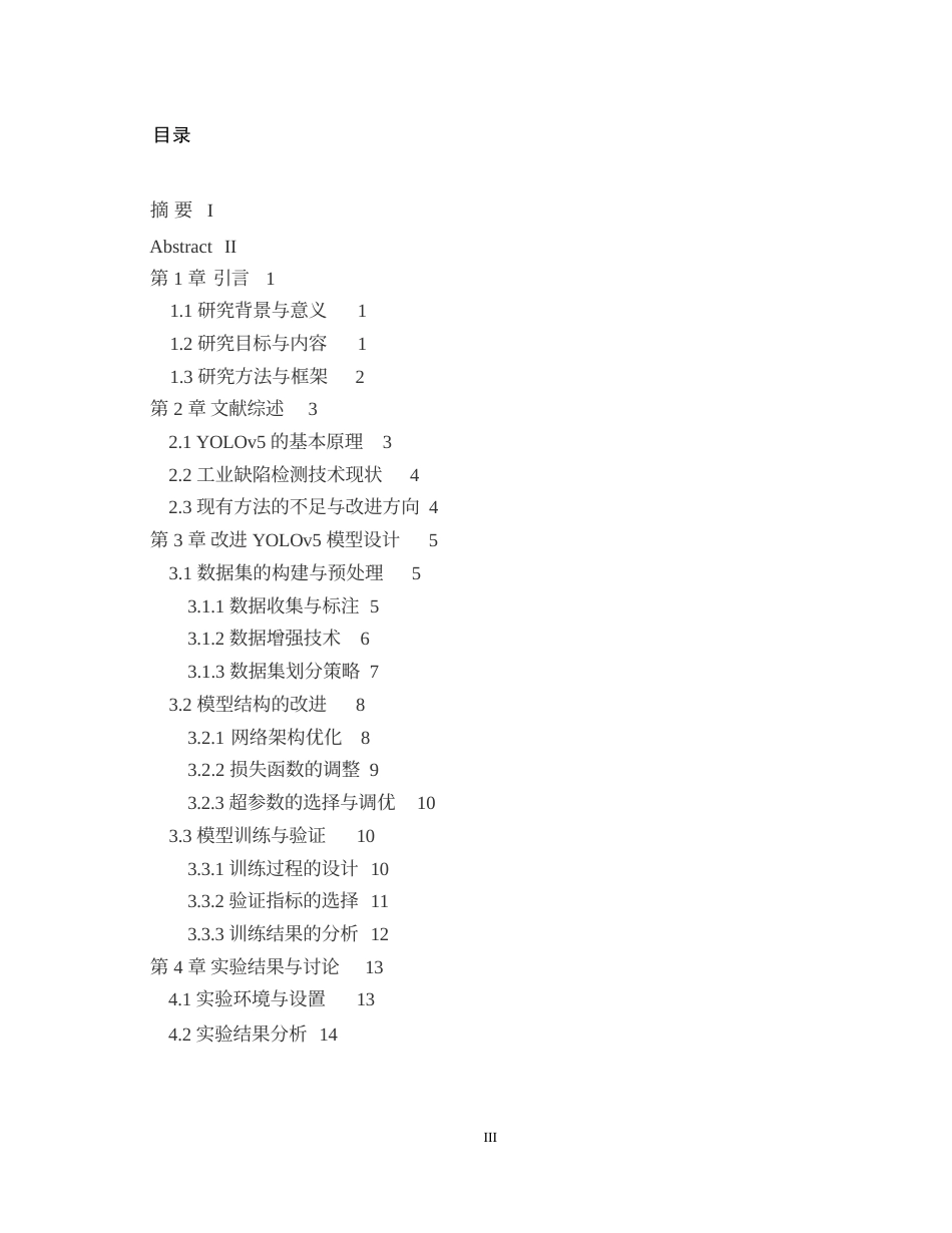 25年WP基于改进YOLOv5的工业缺陷检测系统设计与实现0-12832.docx_第3页