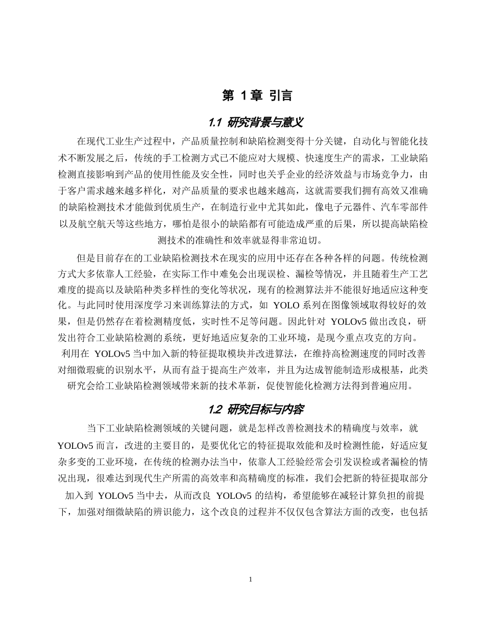 25年WP基于改进YOLOv5的工业缺陷检测系统设计与实现0-12832.docx_第5页