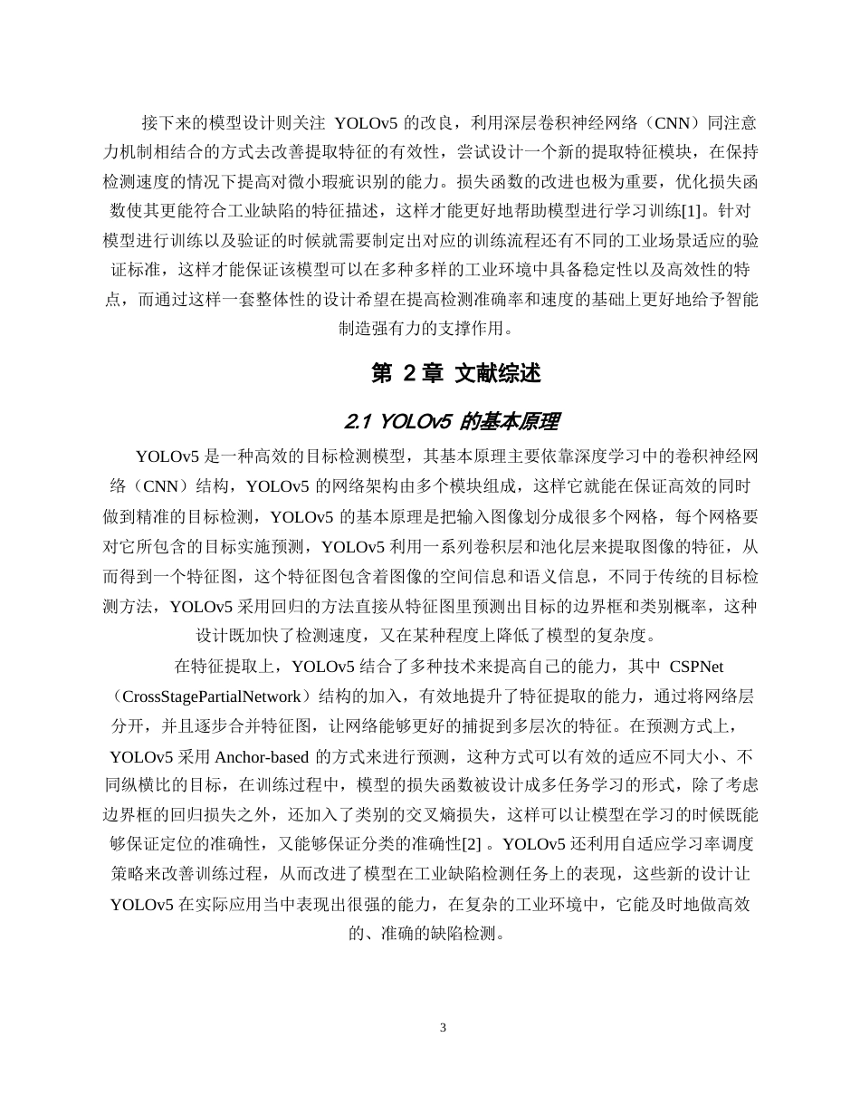25年WP基于改进YOLOv5的工业缺陷检测系统设计与实现0-12832.docx_第7页