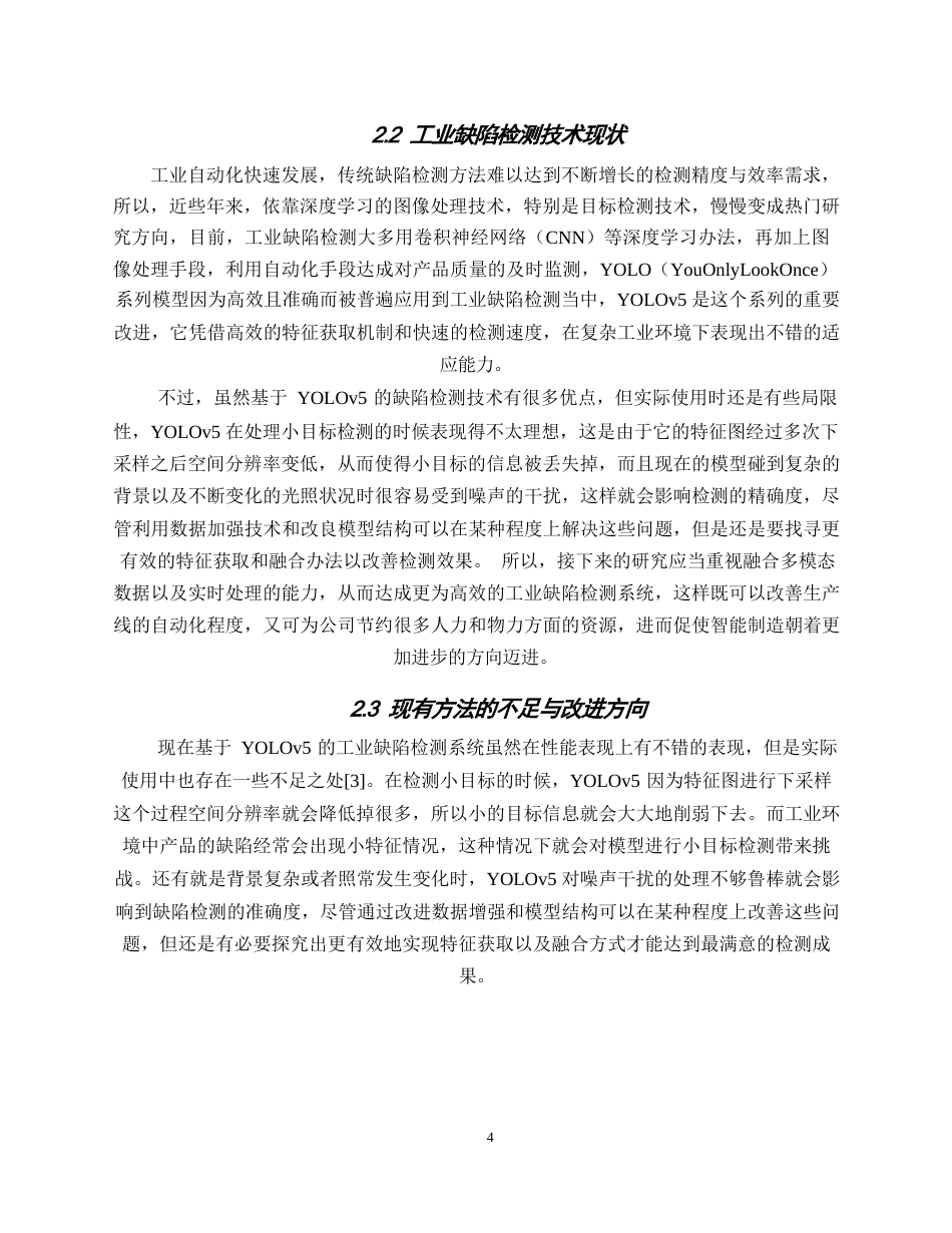25年WP基于改进YOLOv5的工业缺陷检测系统设计与实现0-12832.docx_第8页