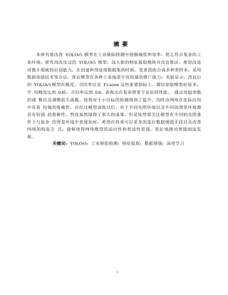 25年WP基于改进YOLOv5的工业缺陷检测系统设计与实现0-12832.docx