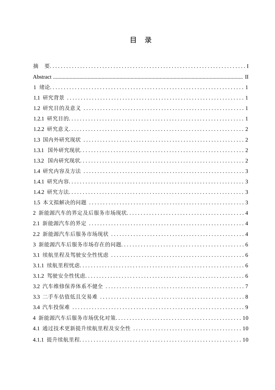 25年WP论文-新能源汽车后服务市场现状与发展趋势研究(1)0-约10777字符.docx_第3页
