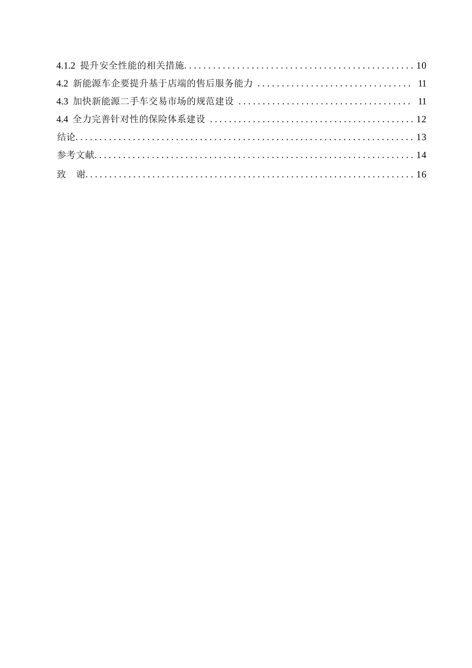 25年WP论文-新能源汽车后服务市场现状与发展趋势研究(1)0-约10777字符.docx_第4页