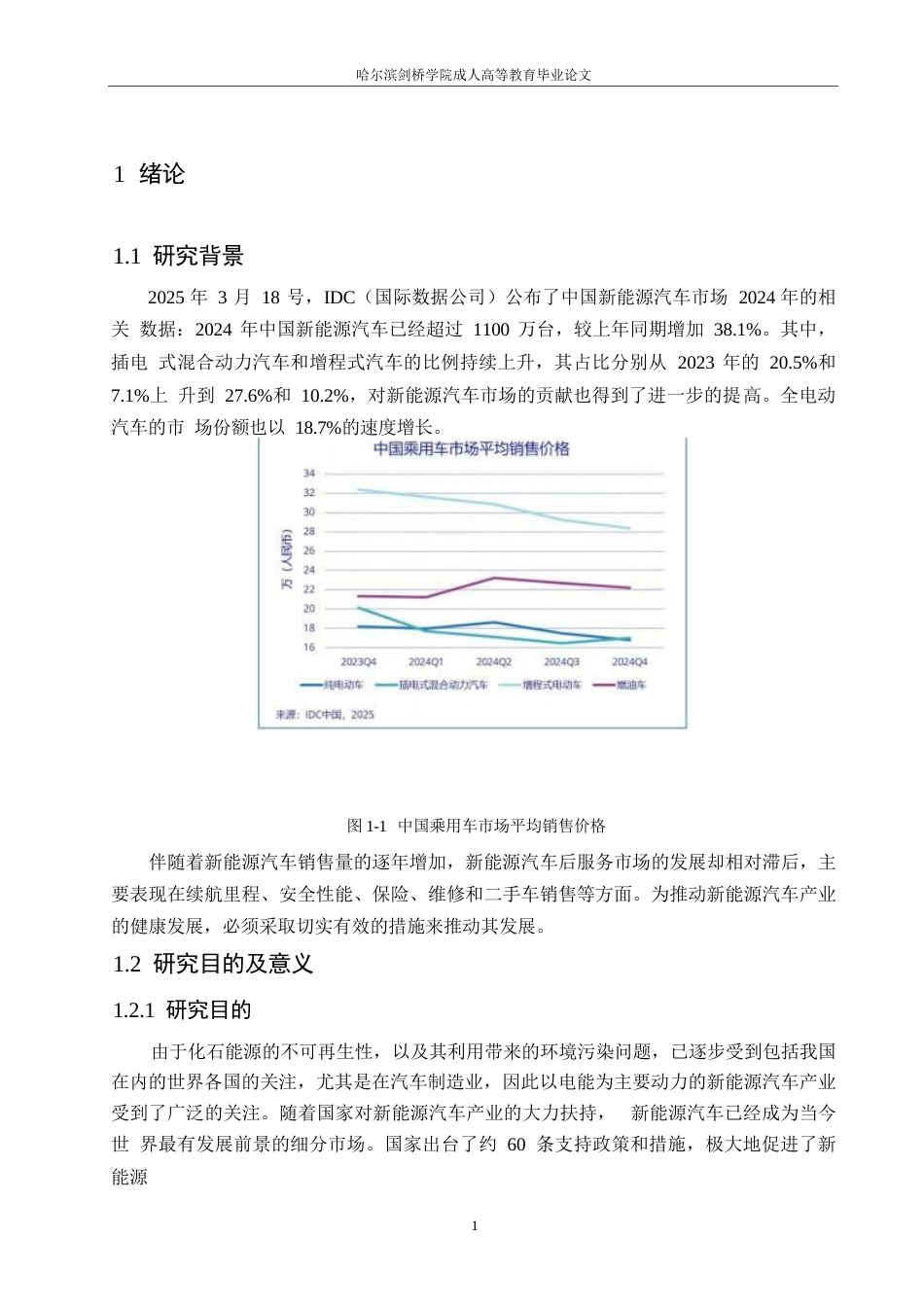 25年WP论文-新能源汽车后服务市场现状与发展趋势研究(1)0-约10777字符.docx_第5页