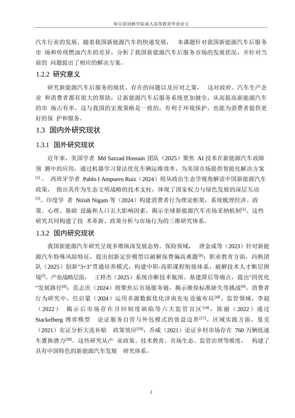 25年WP论文-新能源汽车后服务市场现状与发展趋势研究(1)0-约10777字符.docx_第6页