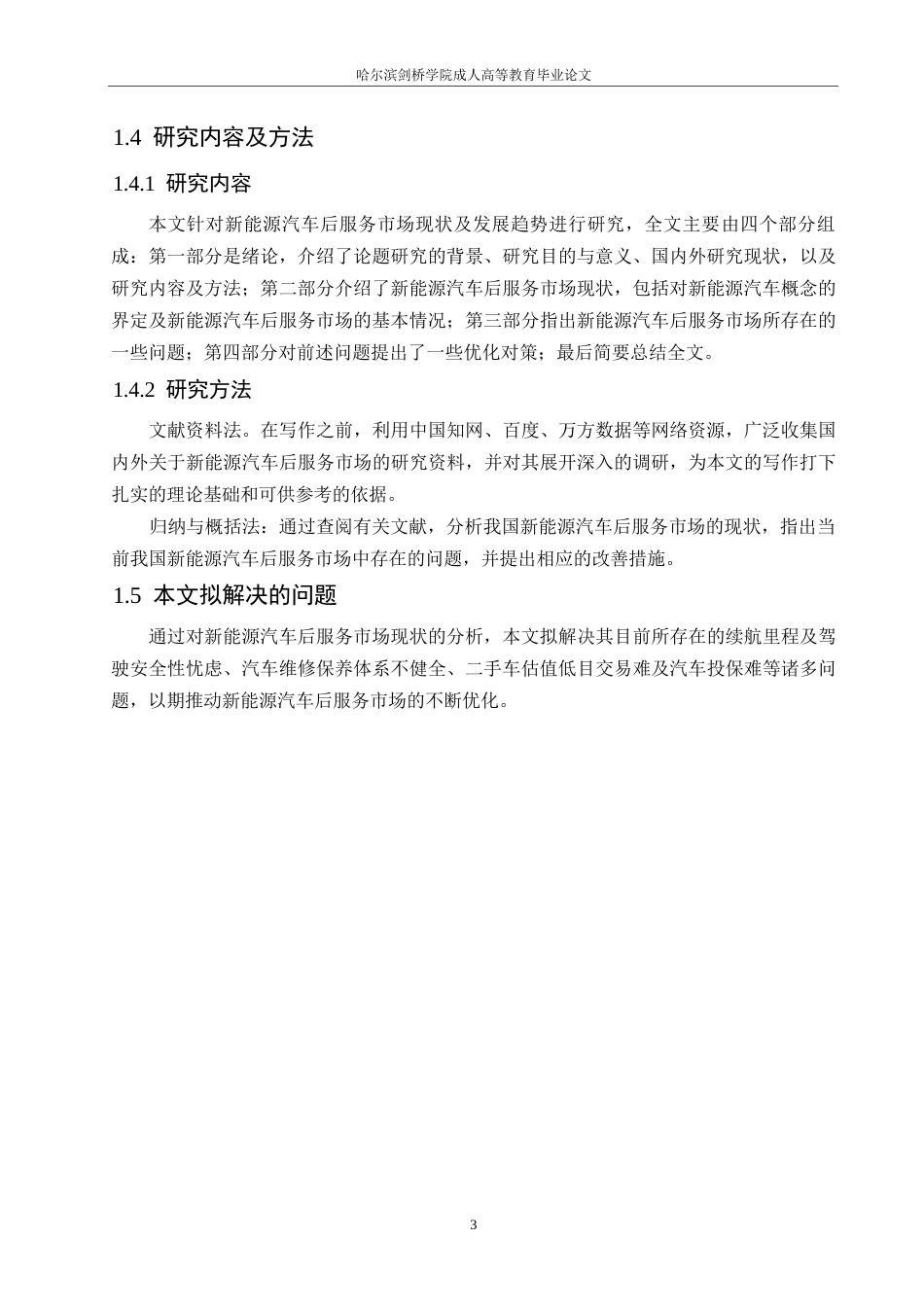 25年WP论文-新能源汽车后服务市场现状与发展趋势研究(1)0-约10777字符.docx_第7页