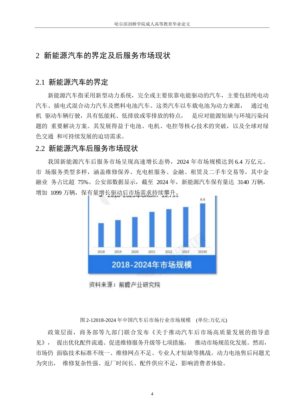 25年WP论文-新能源汽车后服务市场现状与发展趋势研究(1)0-约10777字符.docx_第8页