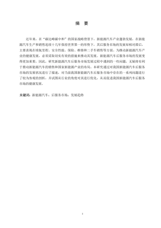25年WP论文-新能源汽车后服务市场现状与发展趋势研究(1)0-约10777字符.docx