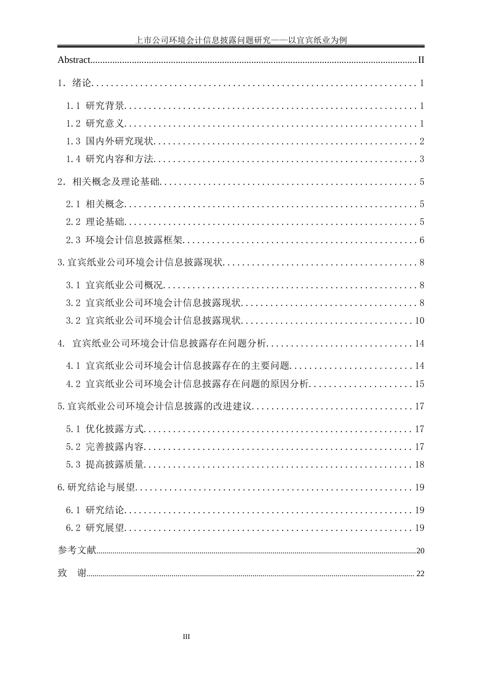 25年WP会计学-上市公司环境会计信息披露问题研究——以宜宾纸业为例7.220-16815.docx_第3页