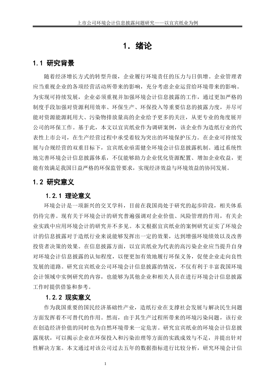 25年WP会计学-上市公司环境会计信息披露问题研究——以宜宾纸业为例7.220-16815.docx_第4页