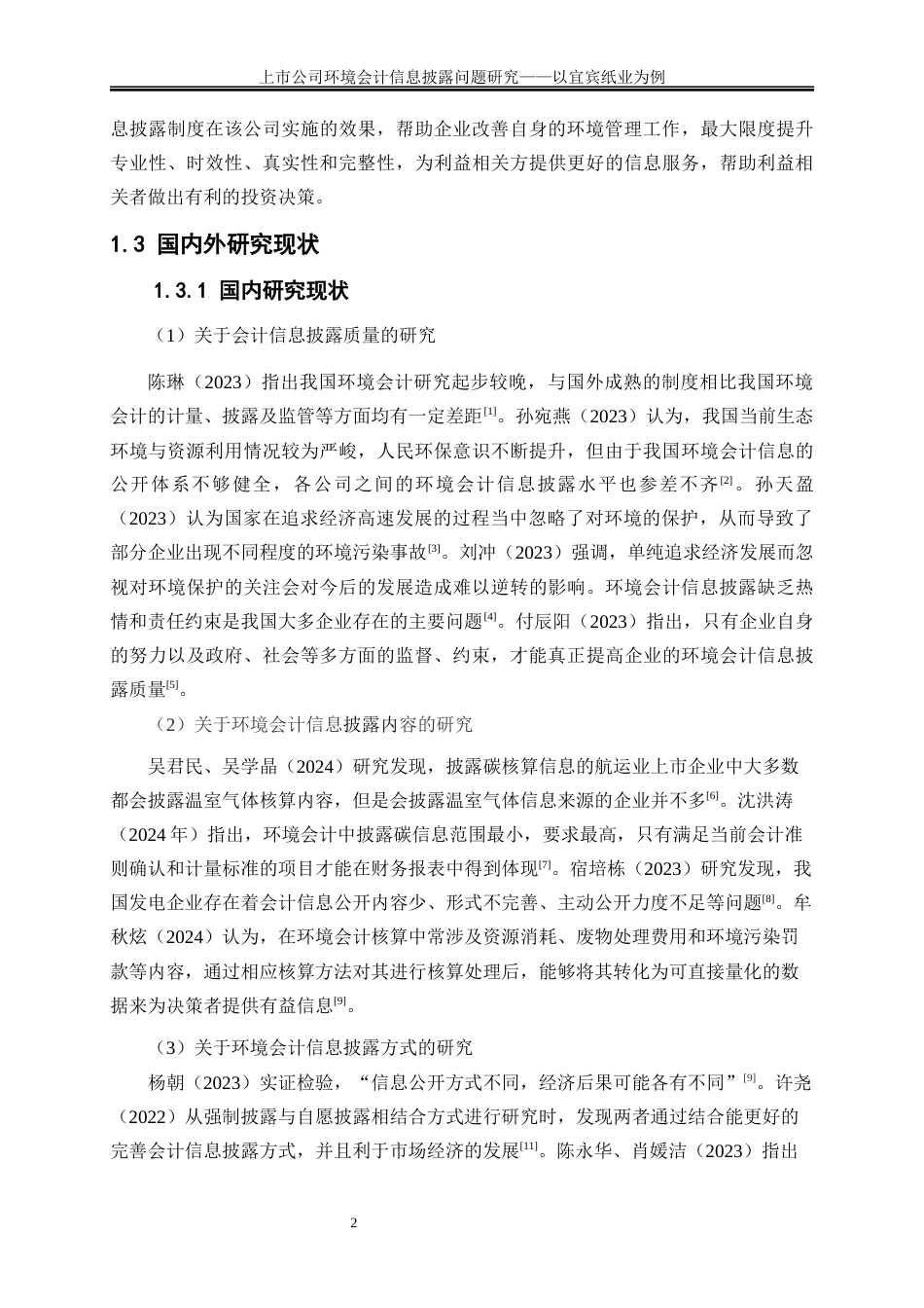 25年WP会计学-上市公司环境会计信息披露问题研究——以宜宾纸业为例7.220-16815.docx_第5页