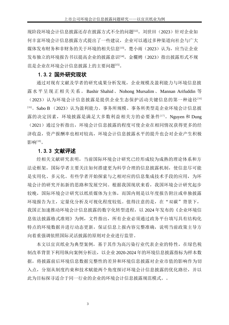 25年WP会计学-上市公司环境会计信息披露问题研究——以宜宾纸业为例7.220-16815.docx_第6页