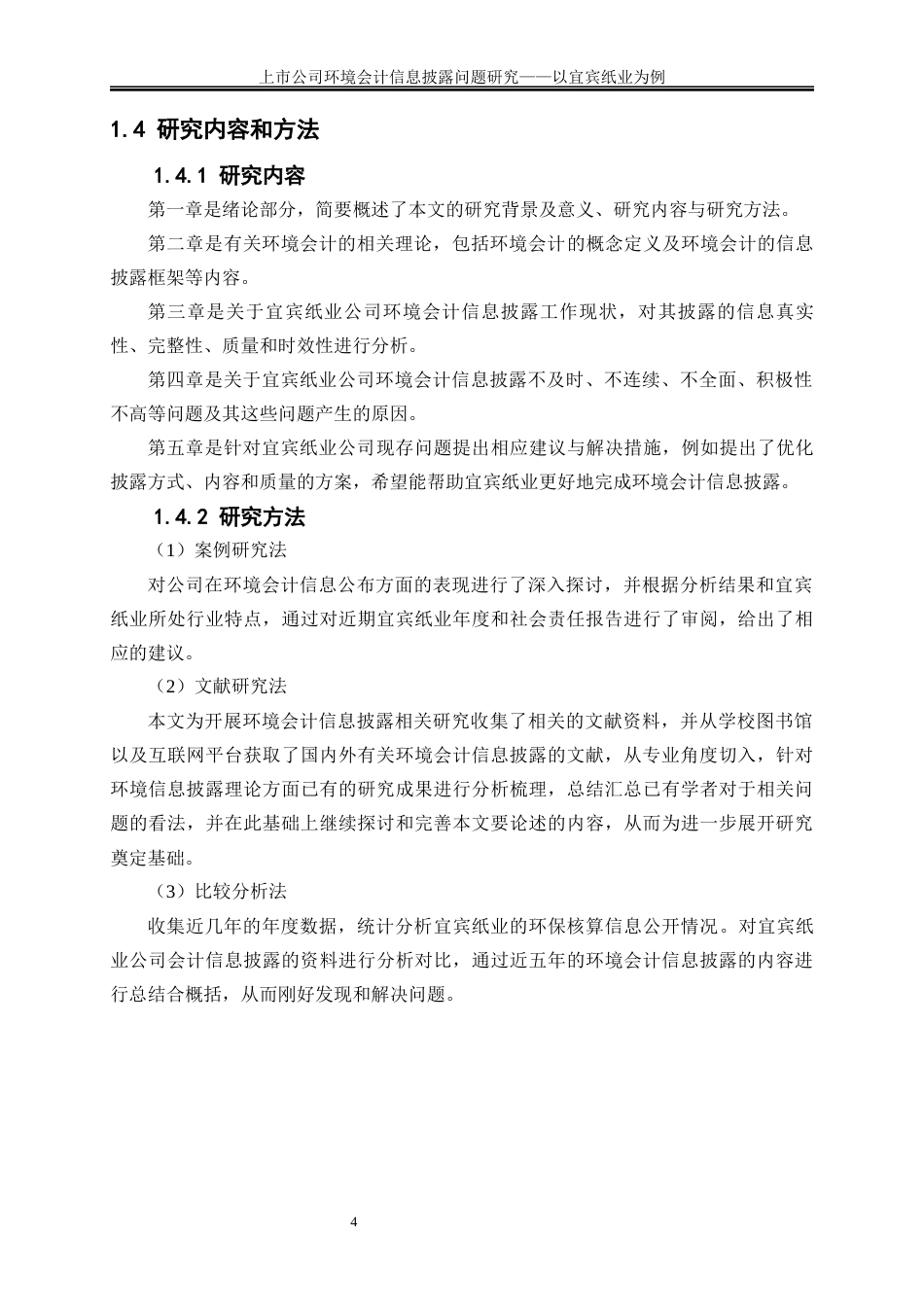 25年WP会计学-上市公司环境会计信息披露问题研究——以宜宾纸业为例7.220-16815.docx_第7页