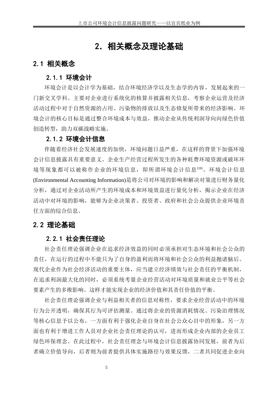 25年WP会计学-上市公司环境会计信息披露问题研究——以宜宾纸业为例7.220-16815.docx_第8页