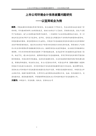 25年WP会计学-上市公司环境会计信息披露问题研究——以宜宾纸业为例7.220-16815.docx