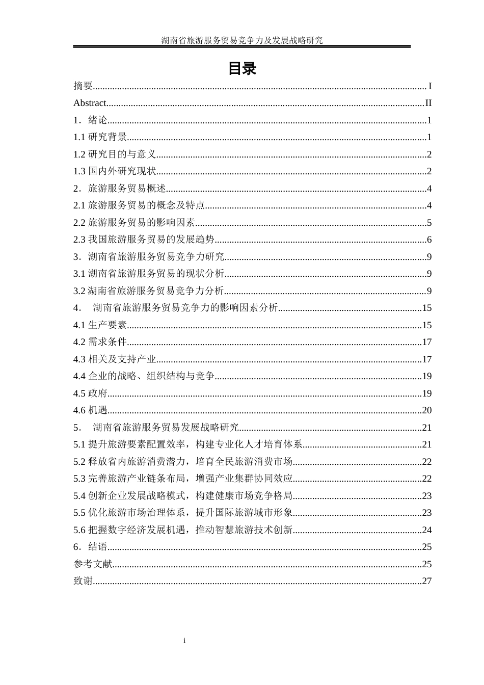 25年WP国际经济与贸易-湖南省旅游服务贸易竞争力及发展战略研究13.320-20359.docx_第1页
