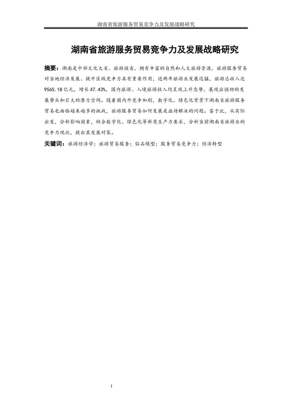 25年WP国际经济与贸易-湖南省旅游服务贸易竞争力及发展战略研究13.320-20359.docx_第2页