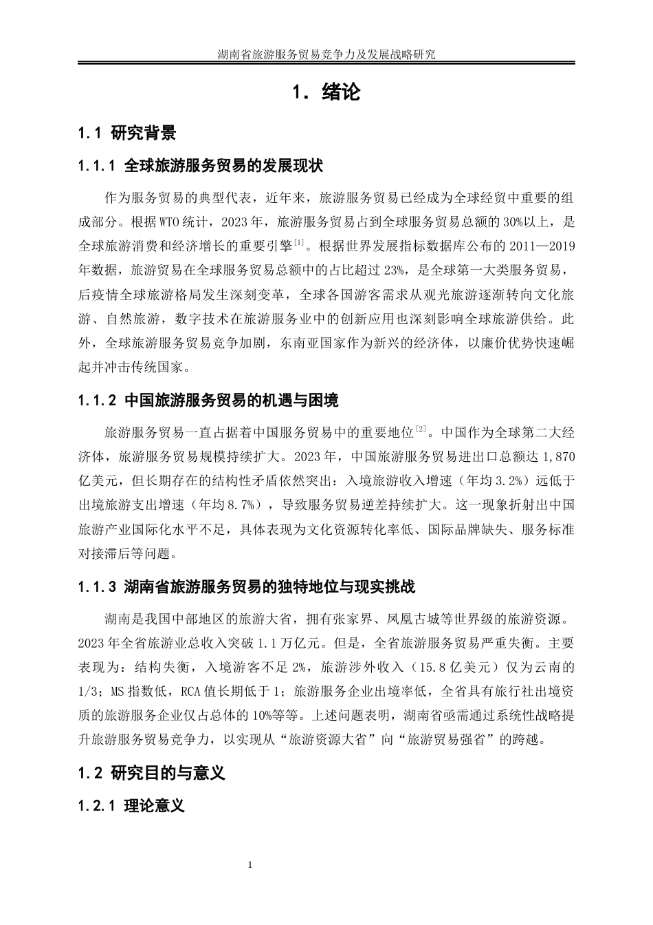 25年WP国际经济与贸易-湖南省旅游服务贸易竞争力及发展战略研究13.320-20359.docx_第4页