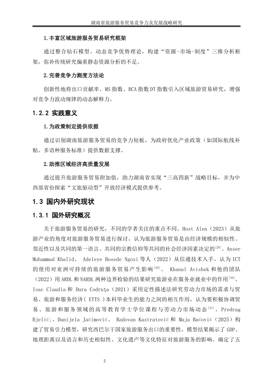 25年WP国际经济与贸易-湖南省旅游服务贸易竞争力及发展战略研究13.320-20359.docx_第5页