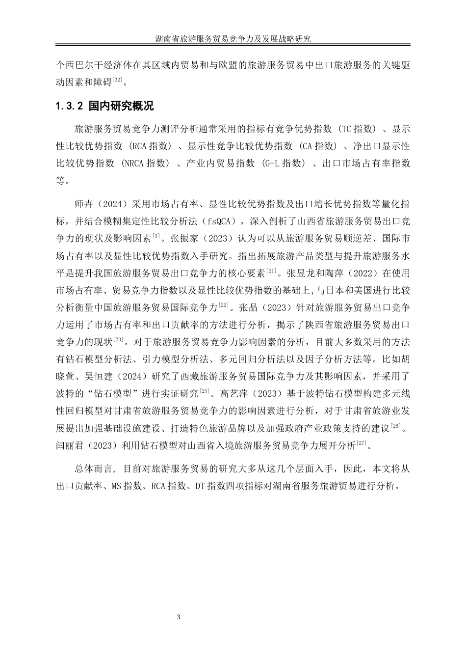 25年WP国际经济与贸易-湖南省旅游服务贸易竞争力及发展战略研究13.320-20359.docx_第6页