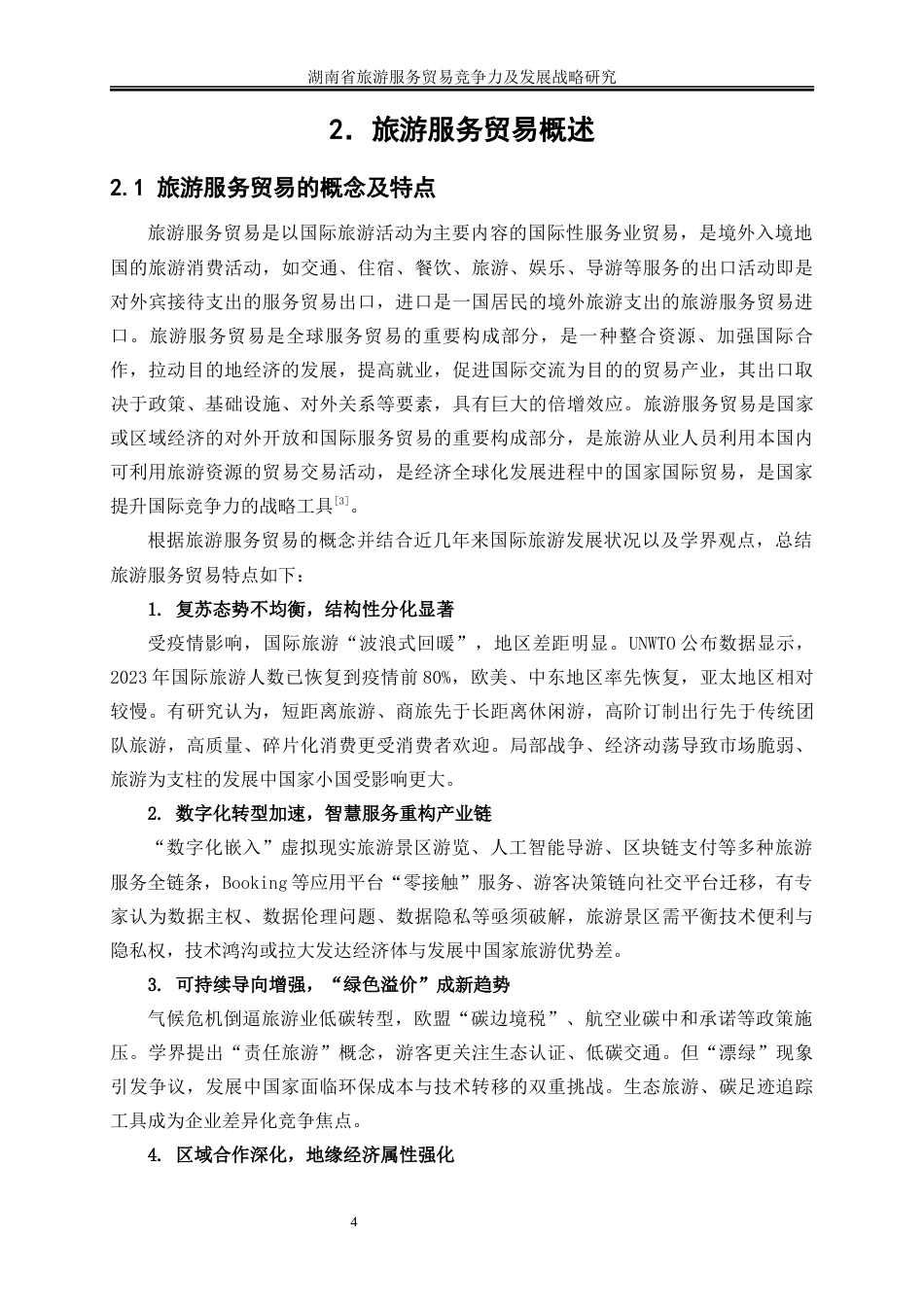 25年WP国际经济与贸易-湖南省旅游服务贸易竞争力及发展战略研究13.320-20359.docx_第7页