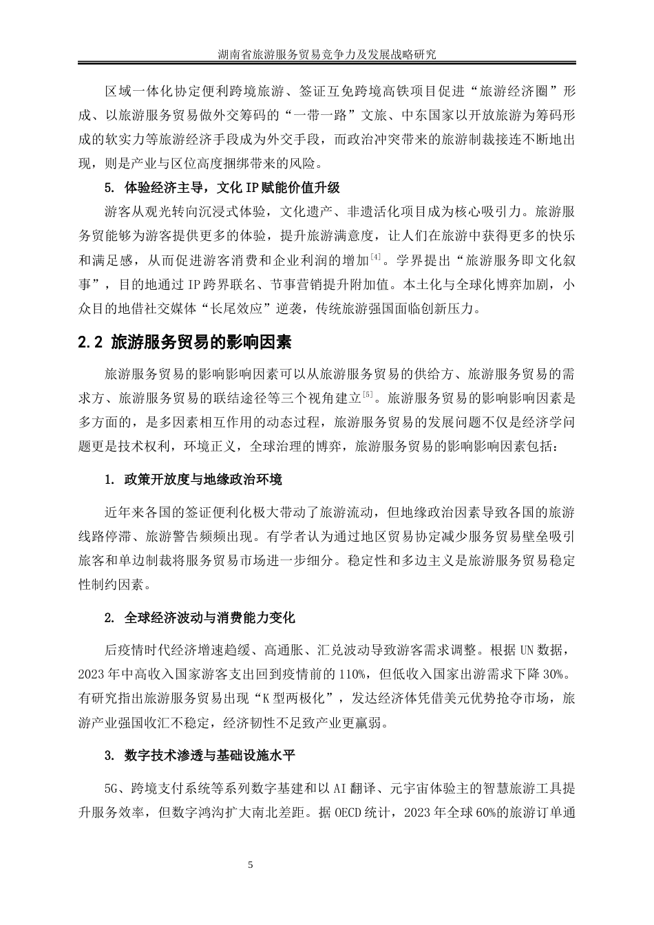 25年WP国际经济与贸易-湖南省旅游服务贸易竞争力及发展战略研究13.320-20359.docx_第8页