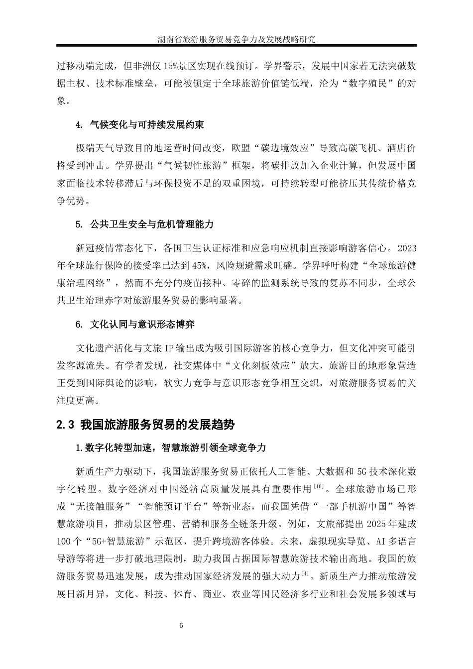 25年WP国际经济与贸易-湖南省旅游服务贸易竞争力及发展战略研究13.320-20359.docx_第9页