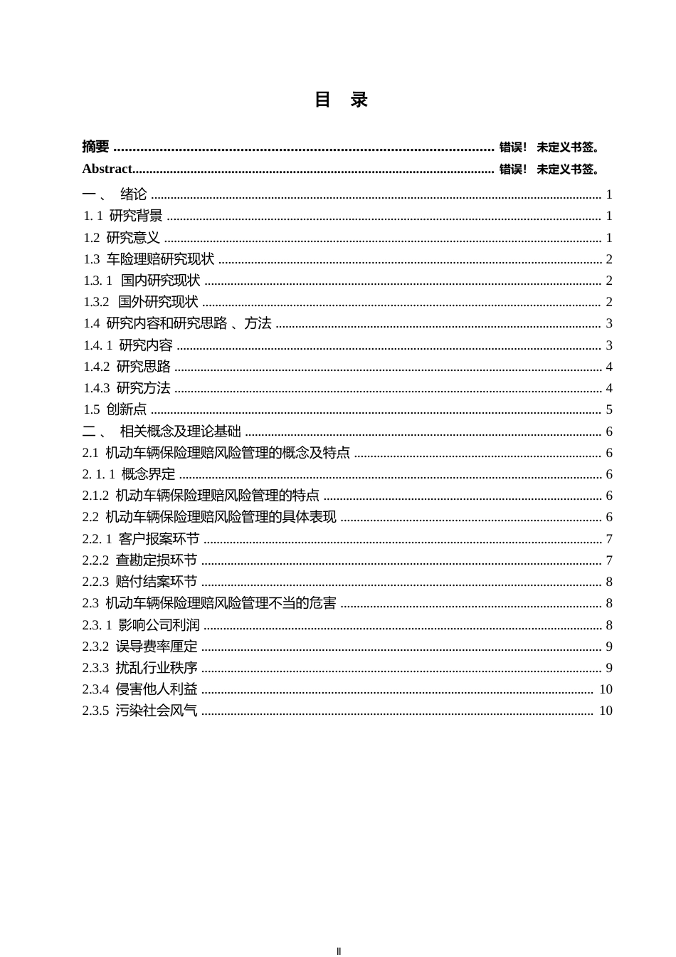 25年WP汽车服务工程-PA财险哈尔滨分公司车理赔风险管理研究-5.910-21662.docx_第3页