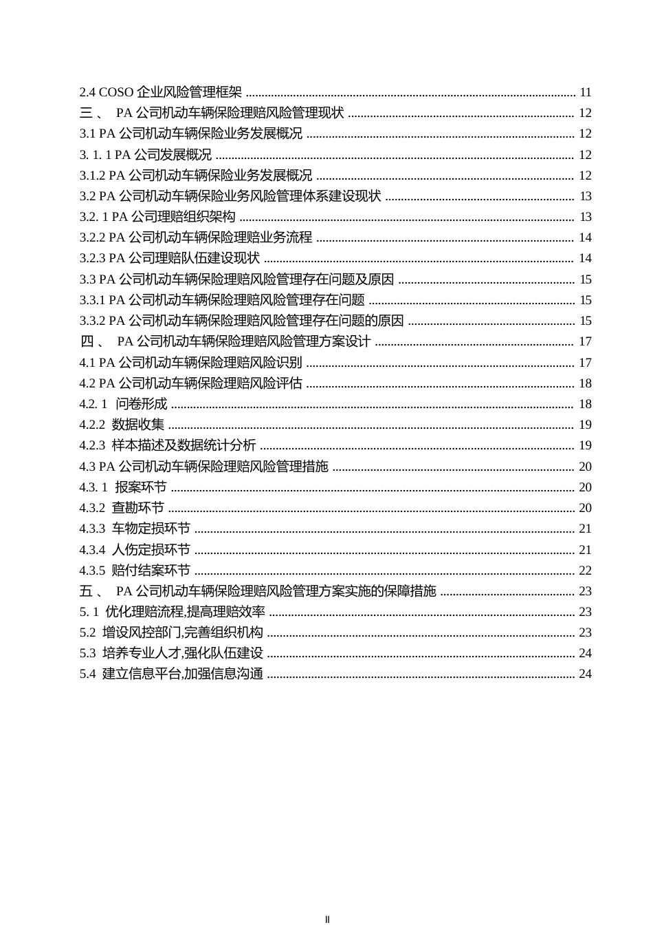 25年WP汽车服务工程-PA财险哈尔滨分公司车理赔风险管理研究-5.910-21662.docx_第4页
