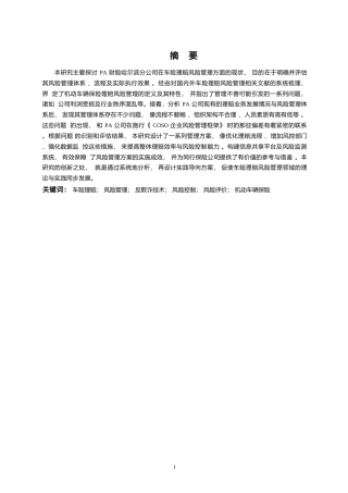 25年WP汽车服务工程-PA财险哈尔滨分公司车理赔风险管理研究-5.910-21662.docx
