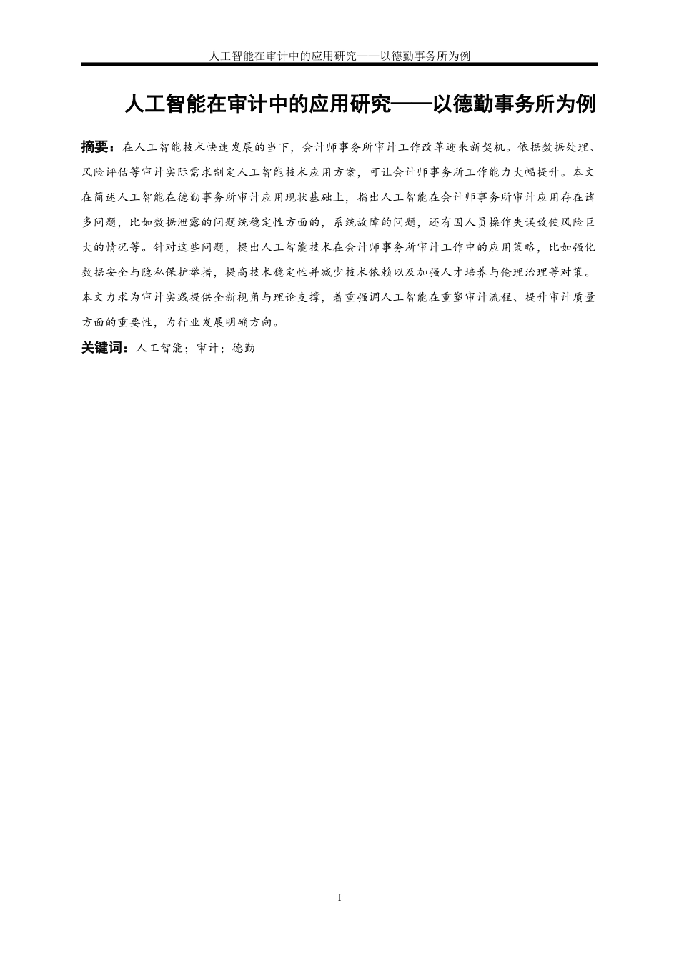25年WP会计学-人工智能在审计中的应用研究——以德勤事务所为例4.620-17887.docx_第2页