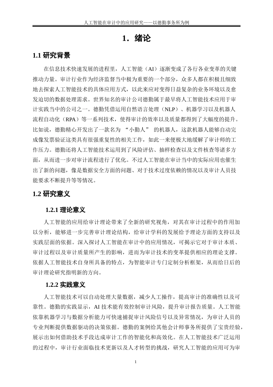 25年WP会计学-人工智能在审计中的应用研究——以德勤事务所为例4.620-17887.docx_第4页